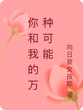 你和我的万种可能