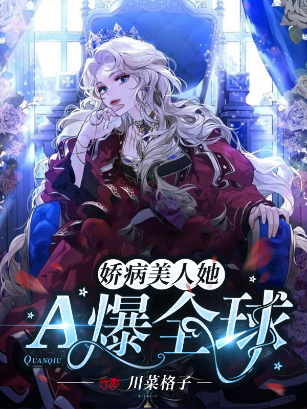 娇病美人她A爆全球