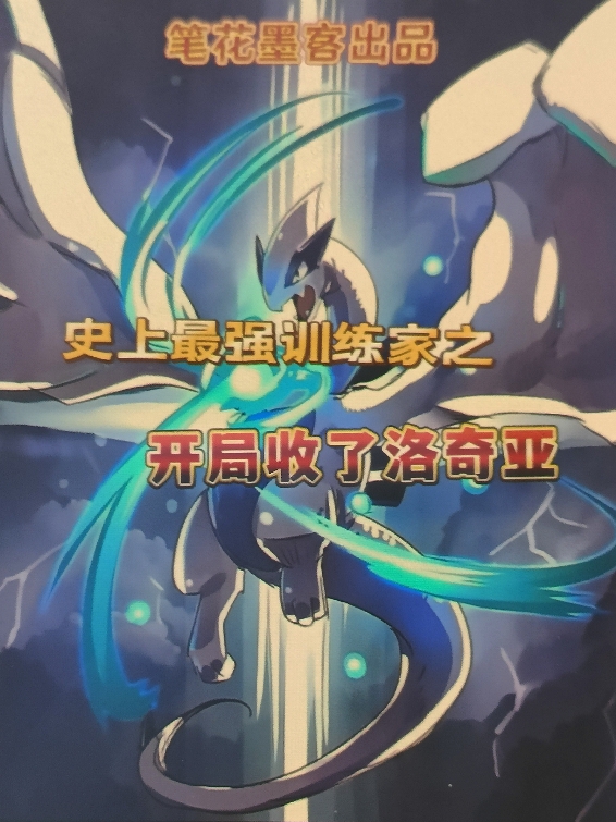 史上最强训练家之开局收了洛奇亚