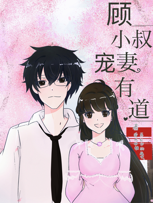 顾小叔,宠妻有道