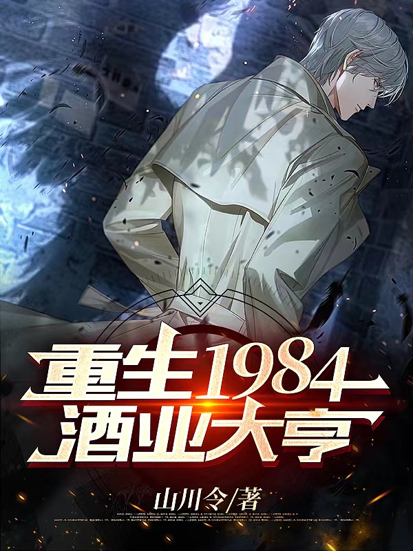 重返1984,酒业大亨