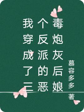 我穿成了三个反派的恶毒炮灰后娘