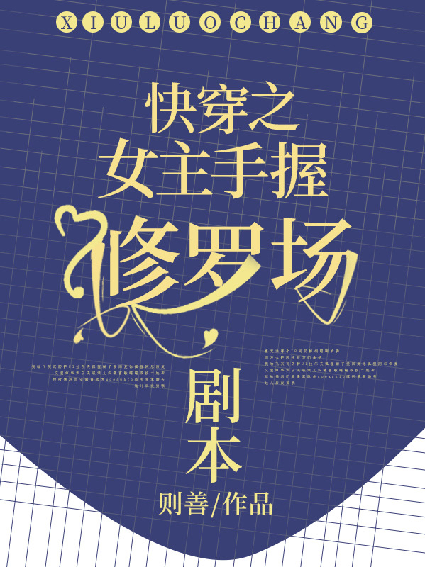 快穿之女主手握修罗场剧本