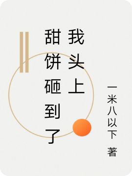 甜饼砸到了我头上