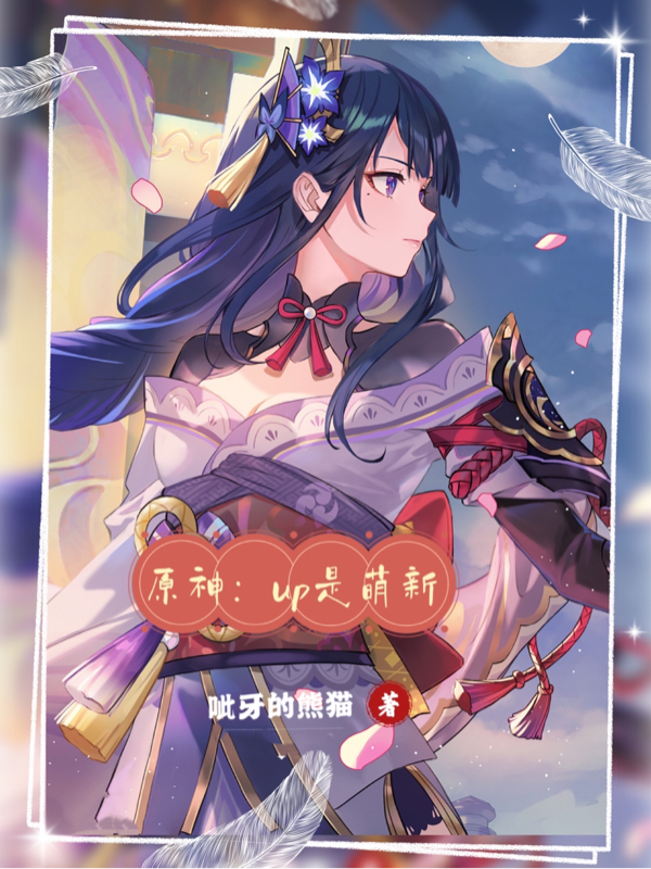 原神:up是萌新