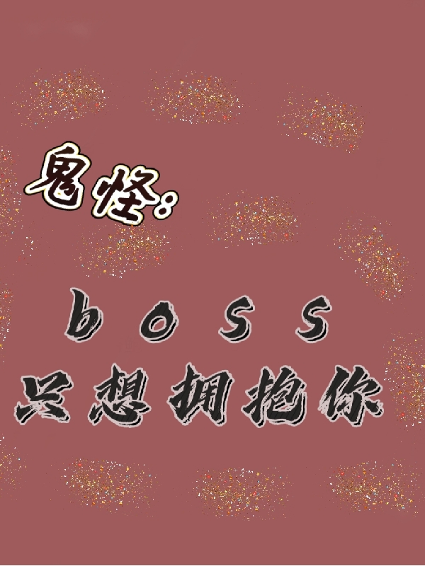 鬼怪:boss只想拥抱你