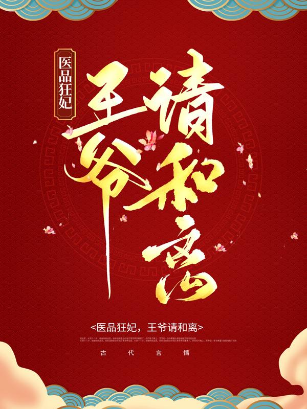 医品狂妃,王爷请和离