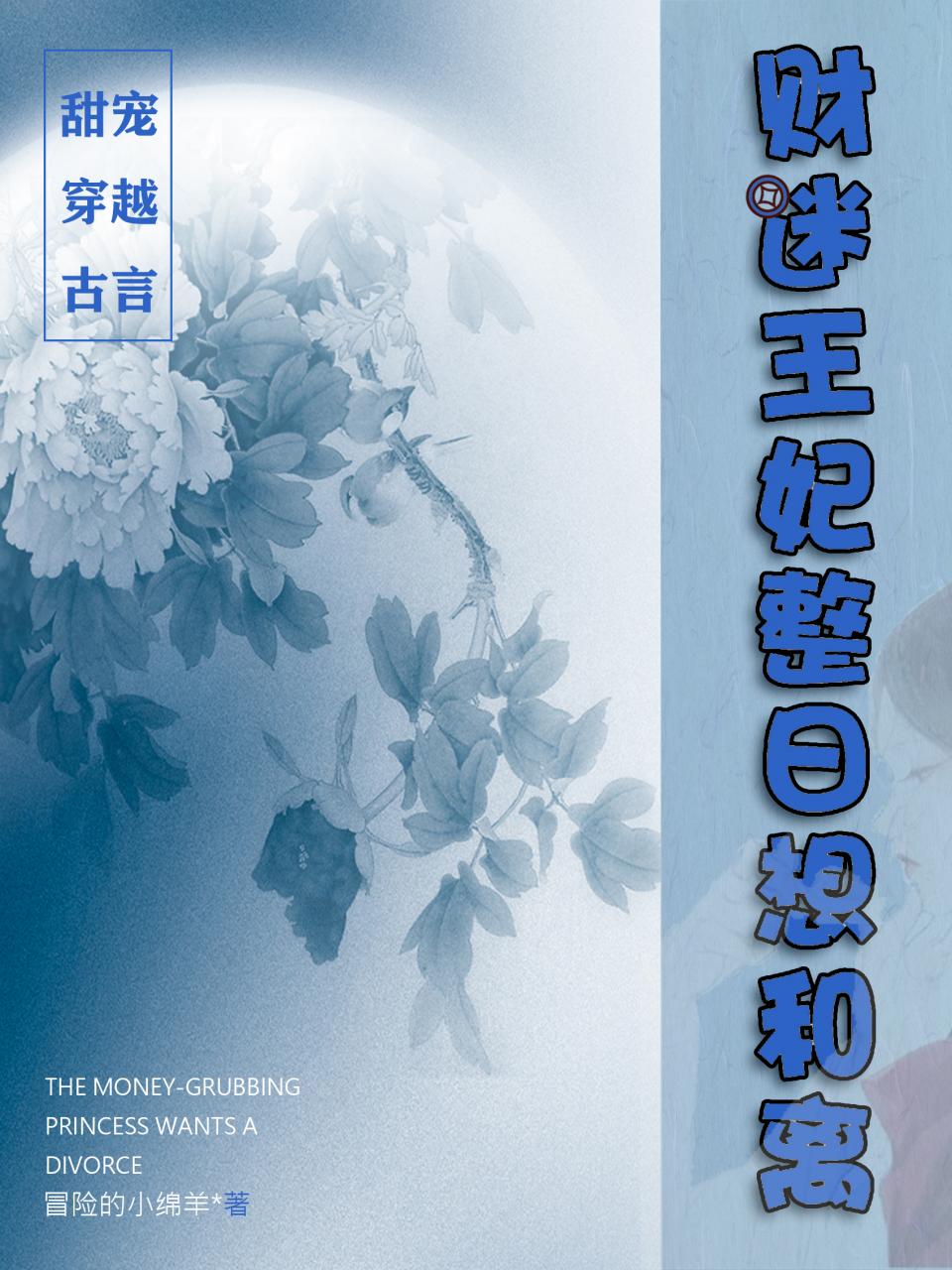 财迷王妃整日想和离