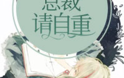 独宠娇妻：总裁，请自重最新的章节怎么看?