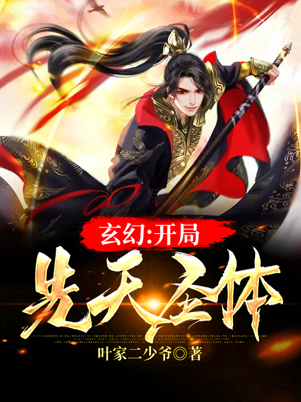 玄幻:开局先天圣体