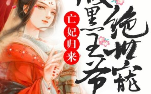 亡妃归来：腹黑王爷绝世宠(祁枫祁寒月)小说在哪里看?