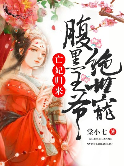 亡妃归来:腹黑王爷绝世宠