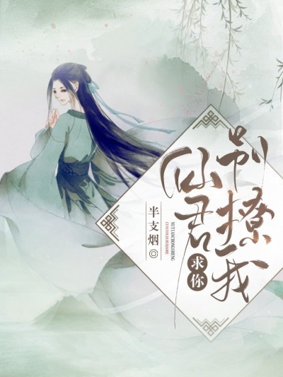 仙君,求你别撩我