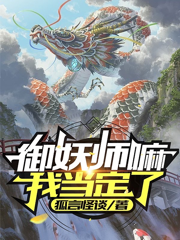 御妖师嘛,我当定了!
