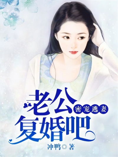 密宠逃妻:老公复婚吧