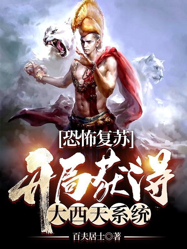 恐怖复苏:开局获得大西天系统