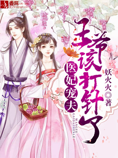 医妃宠夫:王爷该打针了