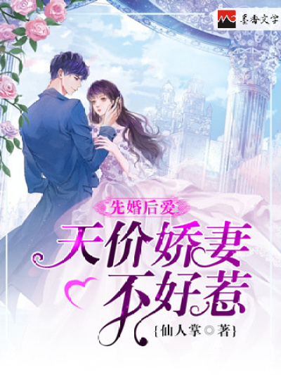 先婚后爱:天价娇妻不好惹