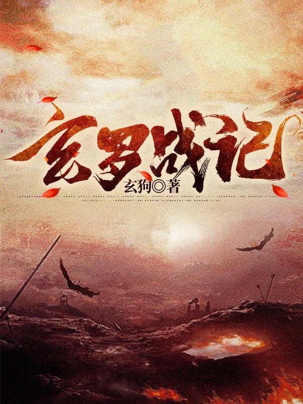 玄罗战记