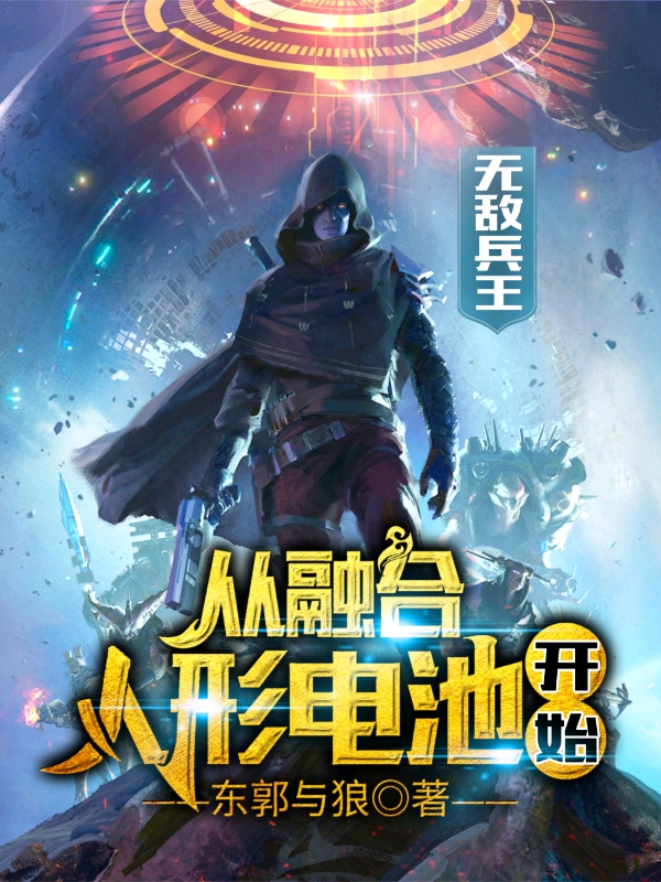 无敌兵王:从融合人形电池开始