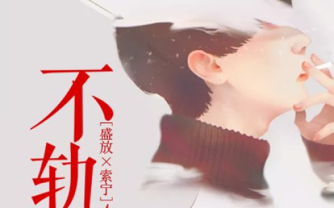 不轨最新的章节怎么看?