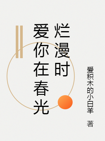 爱你在春光烂漫时