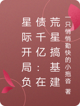 星际开局负债千亿:在荒星搞基建
