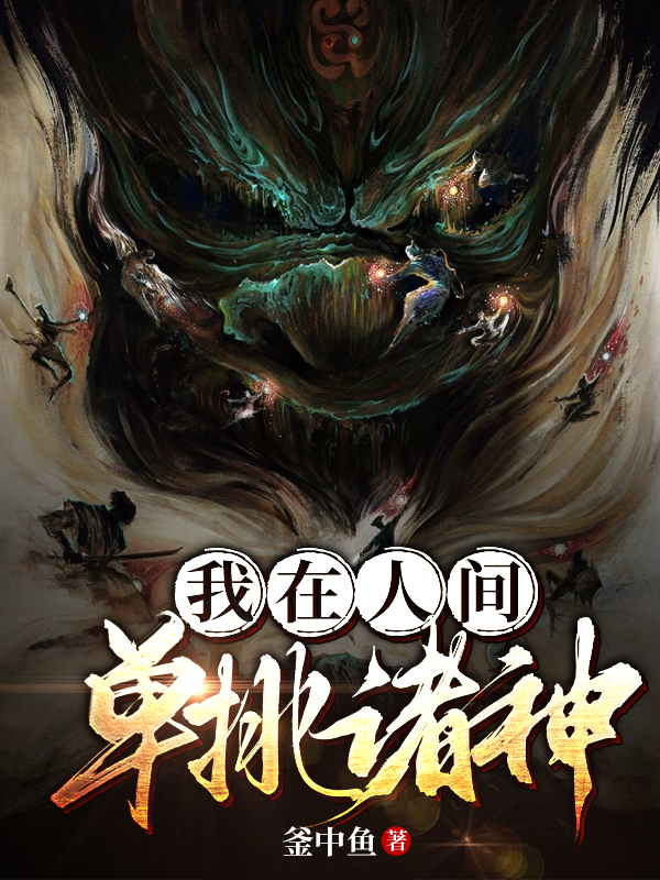 我在人间单挑诸神