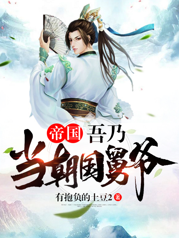 帝国:吾乃当朝国舅爷