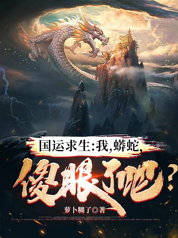 国运求生:我,蟒蛇,傻眼了吧?