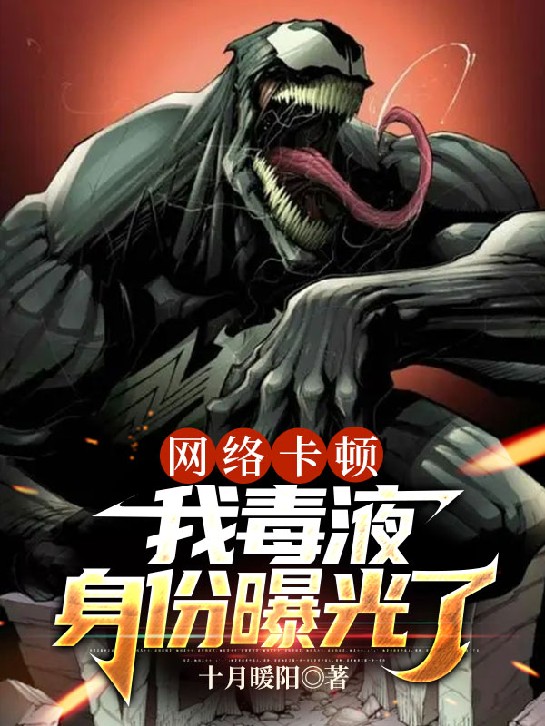 网络卡顿,我毒液身份曝光了!