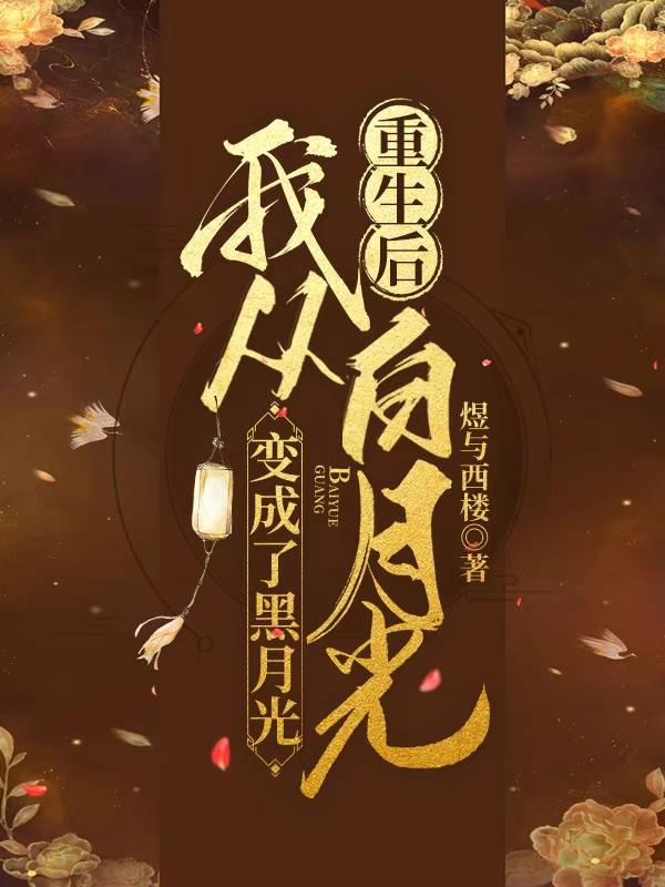 重生后,我从白月光变成了黑月光