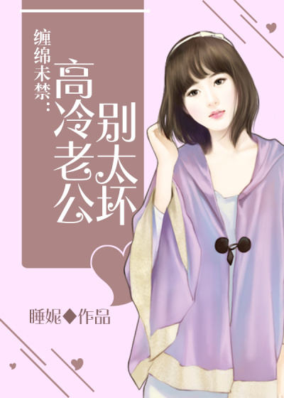 缠绵未禁:高冷老公,别太坏