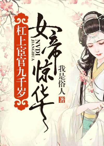 女帝惊华:杠上宦官九千岁