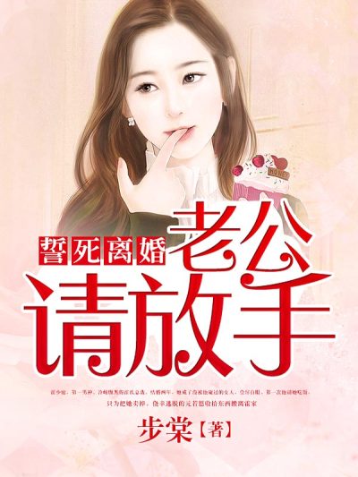 誓死离婚:老公,请放手