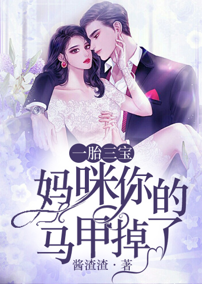 一胎三宝:妈咪,你的马甲掉了