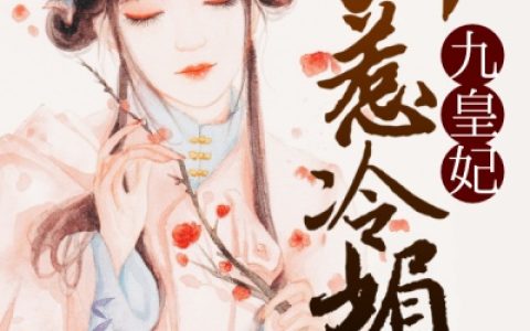 主角叫李慕甄李仙儿《别惹冷媚九皇妃》书籍章节列表
