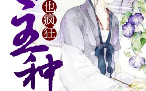 公主种田也疯狂(长公主黄悠然)小说在哪里看?