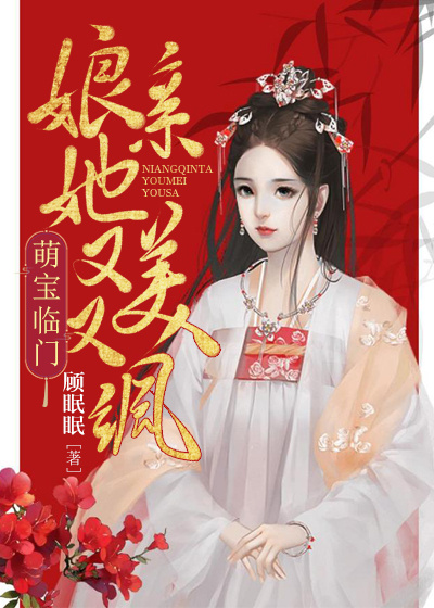 萌宝临门:娘亲她又美又飒