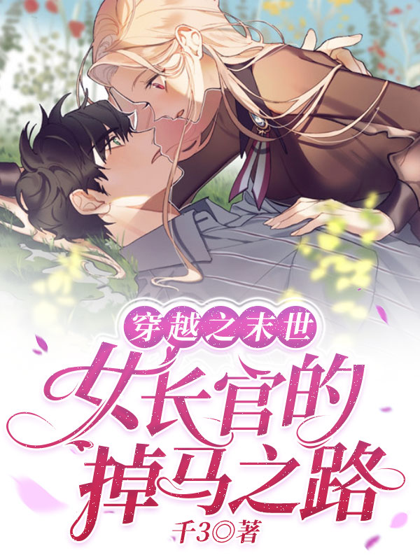 穿越之末世女长官的掉马之路