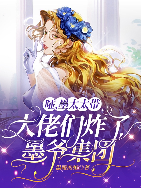 嚯,墨太太带大佬们炸了墨爷集团
