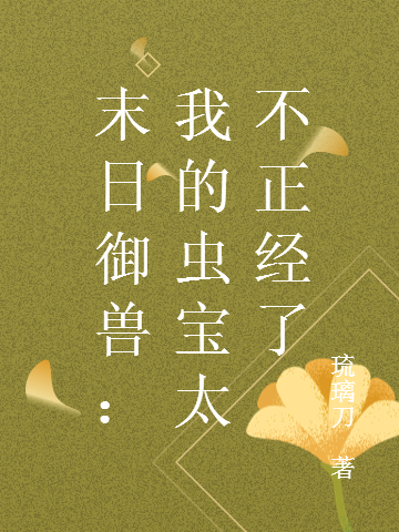 末日御兽:我的虫宝太不正经了