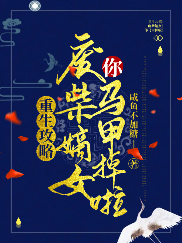 重生攻略:废柴嫡女你马甲掉啦