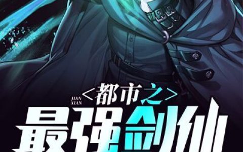 求小说《都市之最强剑仙》全文免费阅读资源！