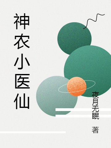 神农小医仙