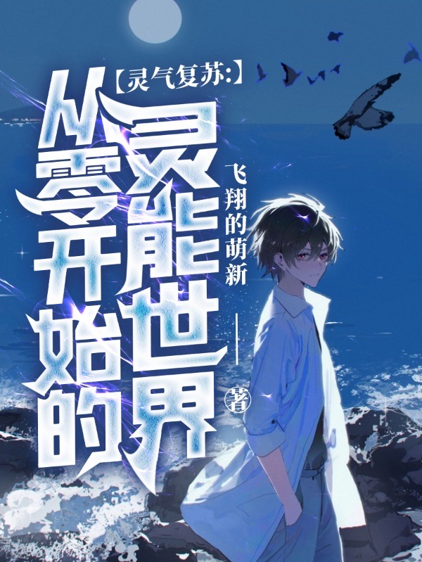 灵气复苏:从零开始的灵能世界