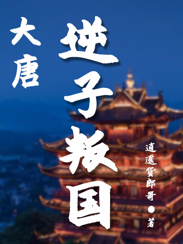 大唐:逆子叛国
