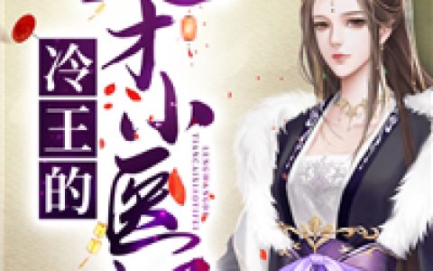冷王的天才小医妃最新的章节怎么看?