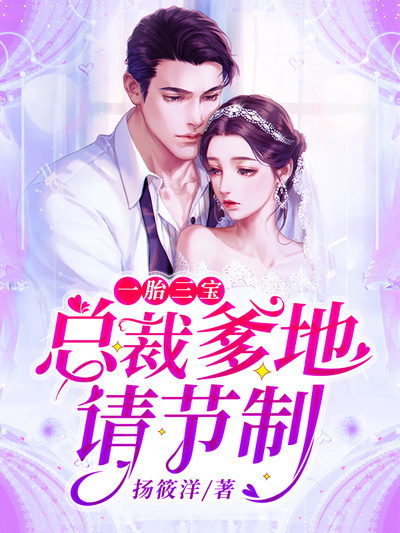 一胎三宝:总裁爹地请签收