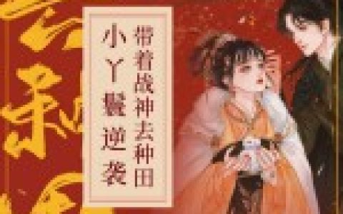 求小说《小丫鬟逆袭：带着战神去种田》全文免费阅读资源！